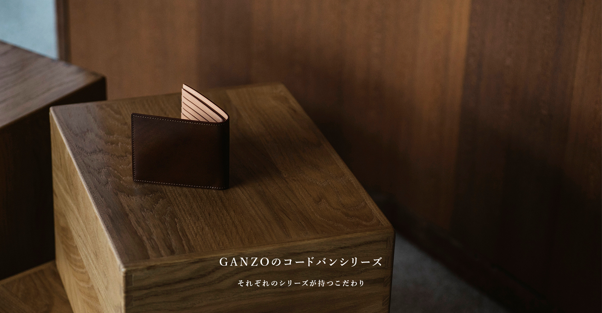 GANZOのコードバンシリーズ それぞれのシリーズが持つこだわり