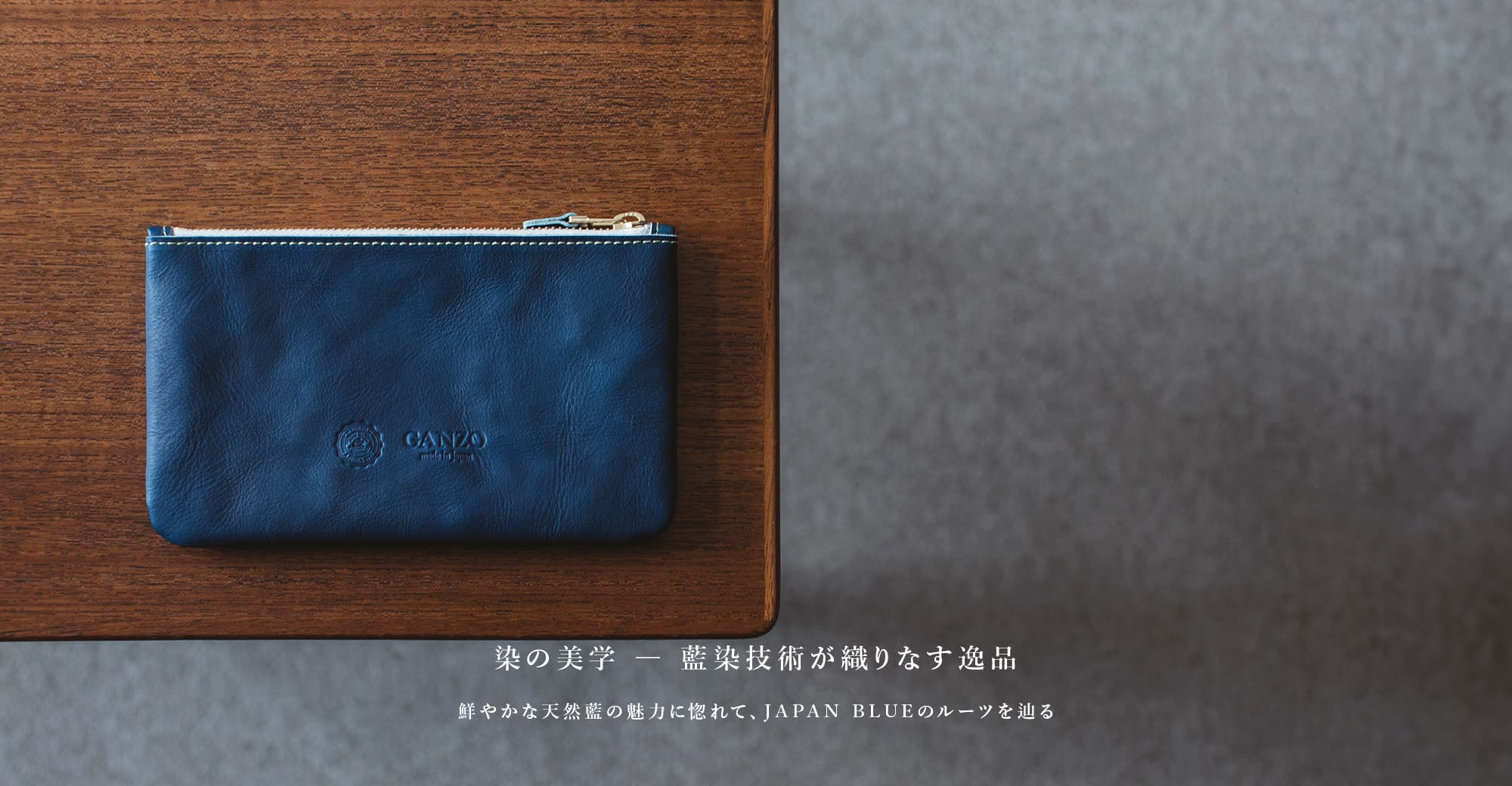 染の美学 ― 藍染技術が織りなす逸品