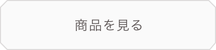 商品を見る